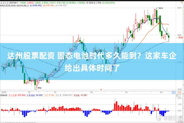 达州股票配资 固态电池时代多久能到？这家车企给出具体时间了