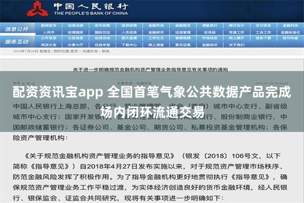 配资资讯宝app 全国首笔气象公共数据产品完成场内闭环流通交易