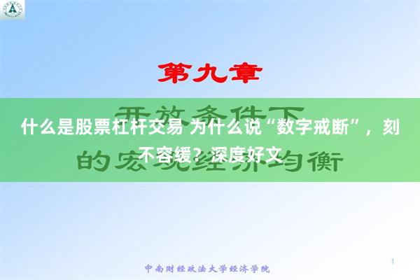 什么是股票杠杆交易 为什么说“数字戒断”，刻不容缓？深度好文