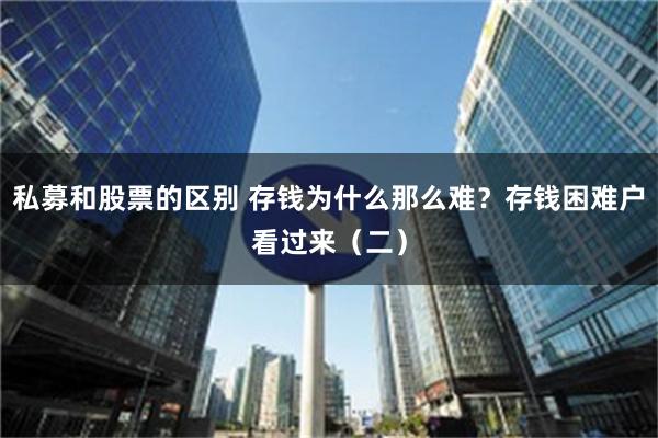 私募和股票的区别 存钱为什么那么难？存钱困难户看过来（二）