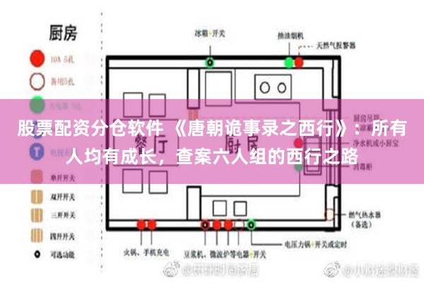 股票配资分仓软件 《唐朝诡事录之西行》：所有人均有成长，查案六人组的西行之路