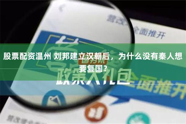 股票配资温州 刘邦建立汉朝后，为什么没有秦人想要复国？