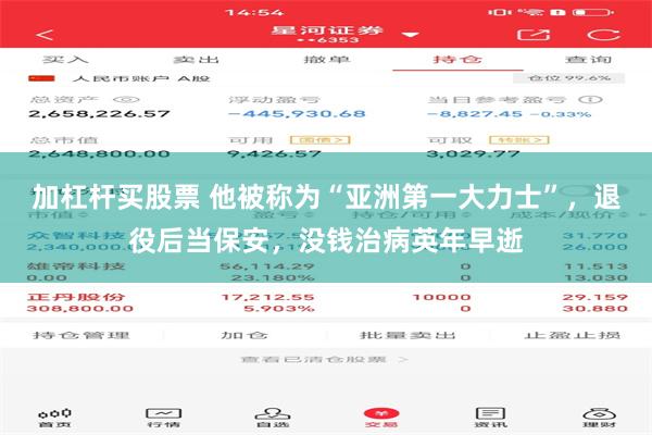 加杠杆买股票 他被称为“亚洲第一大力士”，退役后当保安，没钱治病英年早逝