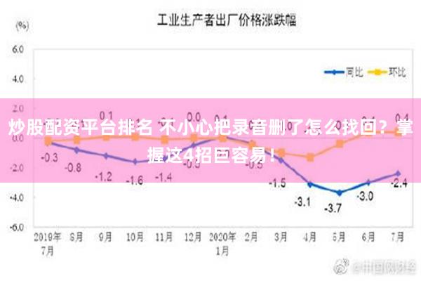 炒股配资平台排名 不小心把录音删了怎么找回？掌握这4招巨容易！