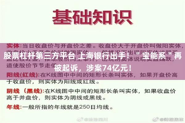 股票杠杆第三方平台 上海银行出手！＂宝能系＂再被起诉，涉案74亿元！