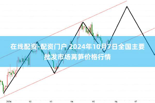 在线配资-配资门户 2024年10月7日全国主要批发市场莴笋价格行情