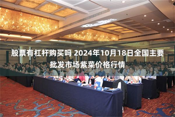 股票有杠杆购买吗 2024年10月18日全国主要批发市场紫菜价格行情