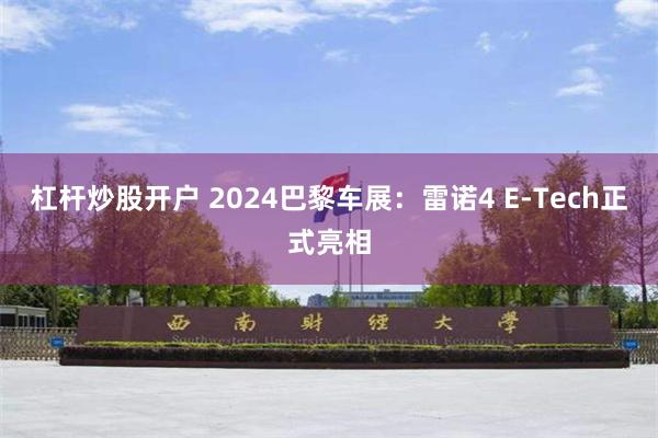 杠杆炒股开户 2024巴黎车展：雷诺4 E-Tech正式亮相