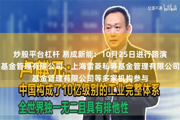 炒股平台杠杆 易成新能：10月25日进行路演，上海景行私募基金管理有限公司、上海雷菱私募基金管理有限公司等多家机构参与