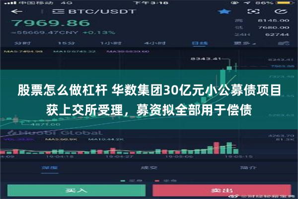 股票怎么做杠杆 华数集团30亿元小公募债项目获上交所受理，募资拟全部用于偿债