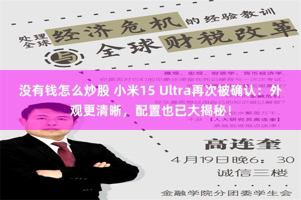 没有钱怎么炒股 小米15 Ultra再次被确认：外观更清晰，配置也已大揭秘！