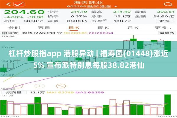 杠杆炒股指app 港股异动 | 福寿园(01448)涨近5% 宣布派特别息每股38.82港仙